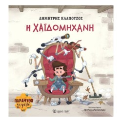 ΠΑΡΑΜΥΘΟΚΥΨΕΛΗ 2-Η ΧΑΪΔΟΜΗΧΑΝΗ