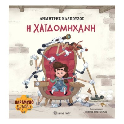 ΠΑΡΑΜΥΘΟΚΥΨΕΛΗ 2-Η ΧΑΪΔΟΜΗΧΑΝΗ