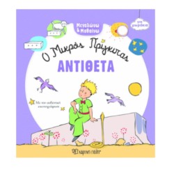 Ο ΜΙΚΡΟΣ ΠΡΙΓΚΙΠΑΣ ΓΙΑ...