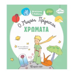 Ο ΜΙΚΡΟΣ ΠΡΙΓΚΙΠΑΣ ΓΙΑ...