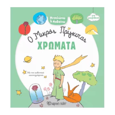 Ο ΜΙΚΡΟΣ ΠΡΙΓΚΙΠΑΣ ΓΙΑ ΜΩΡΑΚΙΑ-ΜΕΓΑΛΩΝΩ ΚΑΙ ΜΑΘΑΙΝΩ-ΧΡΩΜΑΤΑ