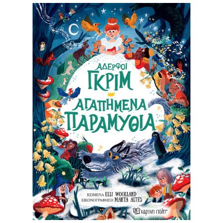 ΑΔΕΡΦΟΙ ΓΚΡΙΜ-ΑΓΑΠΗΜΕΝΑ ΠΑΡΑΜΥΘΙΑ