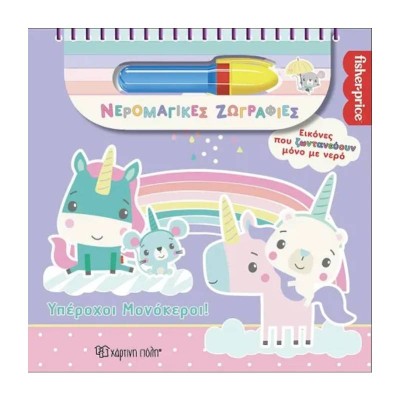 FISHER PRICE-ΝΕΡΟΜΑΓΙΚΕΣ ΖΩΓΡΑΦΙΕΣ-ΥΠΕΡΟΧΟΙ ΜΟΝΟΚΕΡΟΙ! 