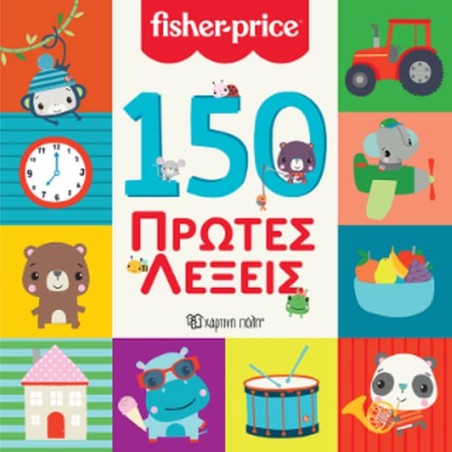 FISHER PRICE-150 ΠΡΩΤΕΣ ΛΕΞΕΙΣ