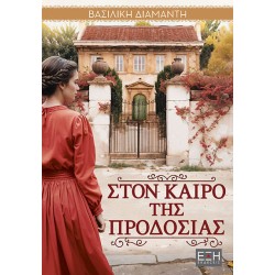 ΣΤΟΝ ΚΑΙΡΟ ΤΗΣ ΠΡΟΔΟΣΙΑΣ