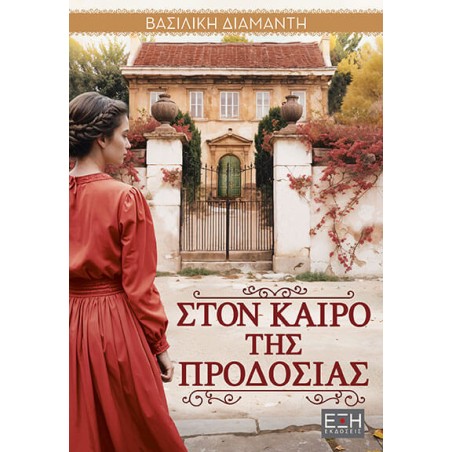 ΣΤΟΝ ΚΑΙΡΟ ΤΗΣ ΠΡΟΔΟΣΙΑΣ