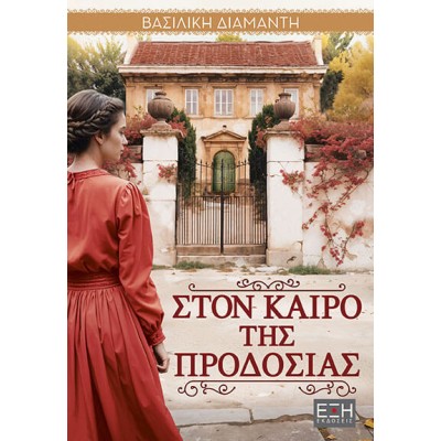 ΣΤΟΝ ΚΑΙΡΟ ΤΗΣ ΠΡΟΔΟΣΙΑΣ