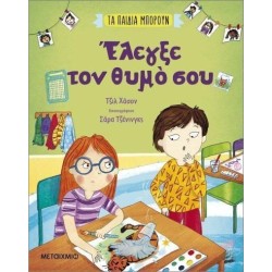 ΈΛΕΓΞΕ ΤΟΝ ΘΥΜΟ ΣΟΥ-ΤΑ...