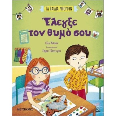 ΈΛΕΓΞΕ ΤΟΝ ΘΥΜΟ ΣΟΥ-ΤΑ ΠΑΙΔΙΑ ΜΠΟΡΟΥΝ