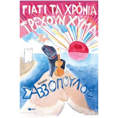 ΓΙΑΤΙ ΤΑ ΧΡΟΝΙΑ ΤΡΕΧΟΥΝ ΧΥΜΑ-ΣΑΒΒΟΠΟΥΛΟΣ