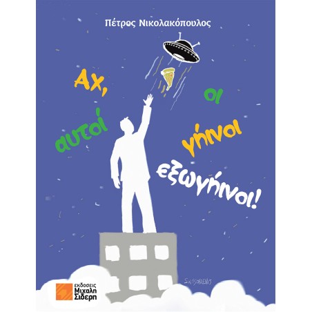 ΑΧ ΑΥΤΟΙ ΟΙ ΓΗΙΝΟΙ ΕΞΩΓΗΙΝΟΙ