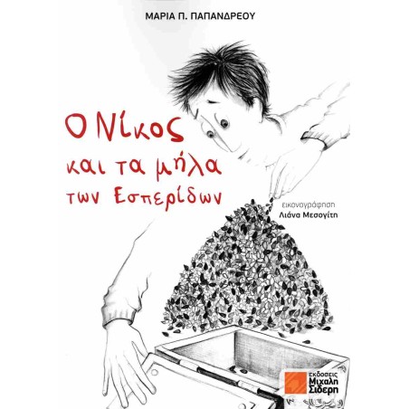 Ο ΝΙΚΟΣ ΚΑΙ ΤΑ ΜΗΛΑ ΤΩΝ ΕΣΠΕΡΙΔΩΝ