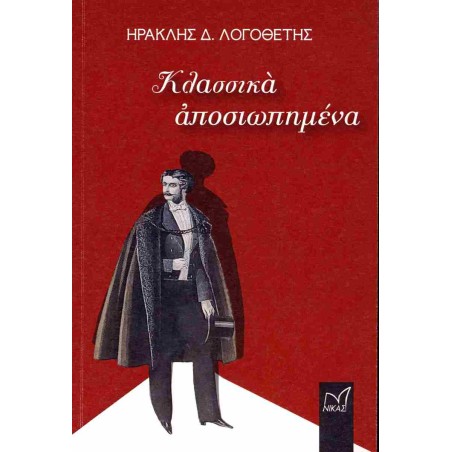ΚΛΑΣΣΙΚΑ ΑΠΟΣΙΩΠΗΜΕΝΑ