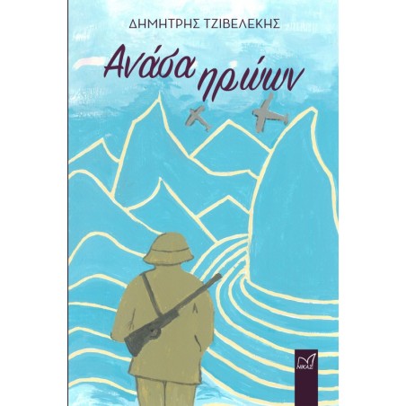 ΑΝΑΣΑ ΗΡΩΩΝ