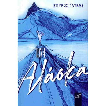 1974, ΑΛΑΣΚΑ