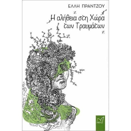 Η ΑΛΗΘΕΙΑ ΣΤΗ ΧΩΡΑ ΤΩΝ ΤΡΑΥΜΑΤΩΝ