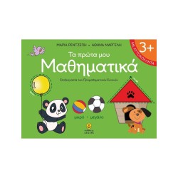 ΤΑ ΠΡΩΤΑ ΜΟΥ ΜΑΘΗΜΑΤΙΚΑ