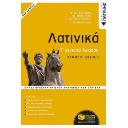 ΛΑΤΙΝΙΚΑ Γ' ΓΕΝΙΚΟΥ ΛΥΚΕΙΟΥ...
