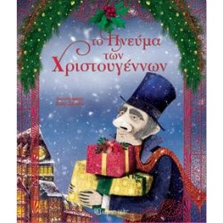 ΤΟ ΠΝΕΥΜΑ ΤΩΝ ΧΡΙΣΤΟΥΓΕΝΝΩΝ