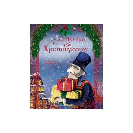 ΤΟ ΠΝΕΥΜΑ ΤΩΝ ΧΡΙΣΤΟΥΓΕΝΝΩΝ