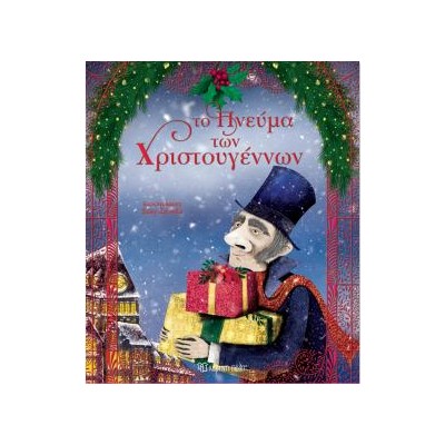 ΤΟ ΠΝΕΥΜΑ ΤΩΝ ΧΡΙΣΤΟΥΓΕΝΝΩΝ
