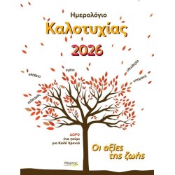 ΗΜΕΡΟΛΟΓΙΟ ΚΑΛΟΤΥΧΙΑΣ...