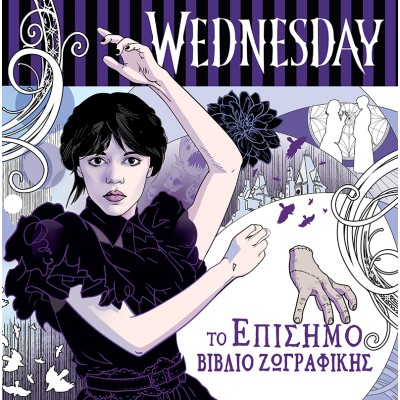 WEDNESDAY-ΤΟ ΕΠΙΣΗΜΟ ΒΙΒΛΙΟ ΖΩΓΡΑΦΙΚΗΣ