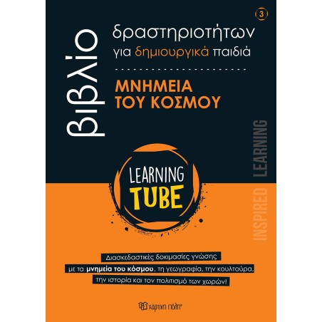 LEARNING TUBE-ΒΙΒΛΙΑ ΔΡΑΣΤΗΡΙΟΤΗΤΩΝ 3