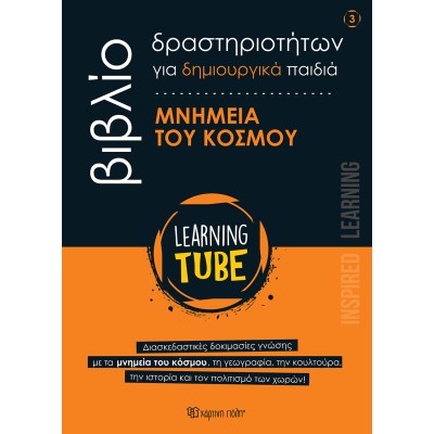 LEARNING TUBE-ΒΙΒΛΙΑ ΔΡΑΣΤΗΡΙΟΤΗΤΩΝ 3