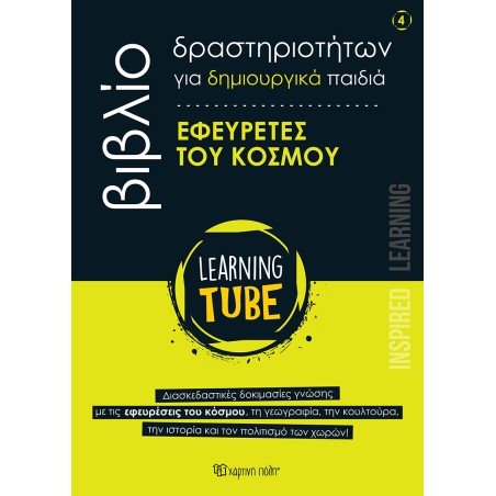 LEARNING TUBE-ΒΙΒΛΙΑ ΔΡΑΣΤΗΡΙΟΤΗΤΩΝ 4