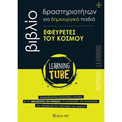 LEARNING TUBE-ΒΙΒΛΙΑ ΔΡΑΣΤΗΡΙΟΤΗΤΩΝ 4