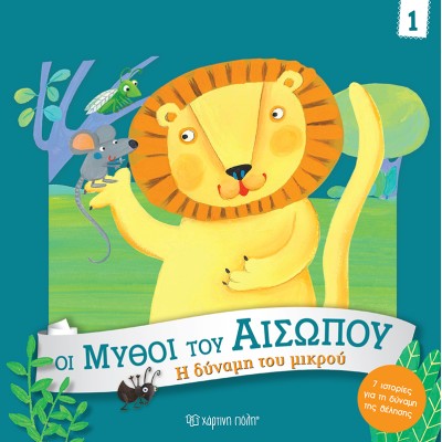 ΟΙ ΜΥΘΟΙ ΤΟΥ ΑΙΣΩΠΟΥ 1-Η ΔΥΝΑΜΗ ΤΟΥ ΜΙΚΡΟΥ