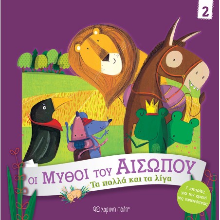 ΟΙ ΜΥΘΟΙ ΤΟΥ ΑΙΣΩΠΟΥ 2-ΤΑ ΠΟΛΛΑ ΚΑΙ ΤΑ ΛΙΓΑ