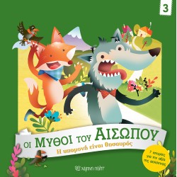 ΟΙ ΜΥΘΟΙ ΤΟΥ ΑΙΣΩΠΟΥ 3-Η...