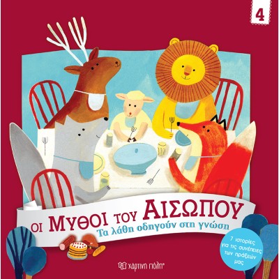 ΟΙ ΜΥΘΟΙ ΤΟΥ ΑΙΣΩΠΟΥ 4-ΤΑ ΛΑΘΗ ΟΔΗΓΟΥΝ ΣΤΗ ΓΝΩΣΗ