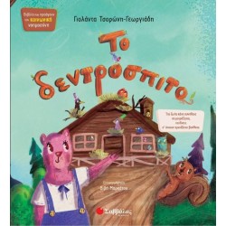 ΤΟ ΔΕΝΤΡΟΣΠΙΤΟ(Τσορώνη)