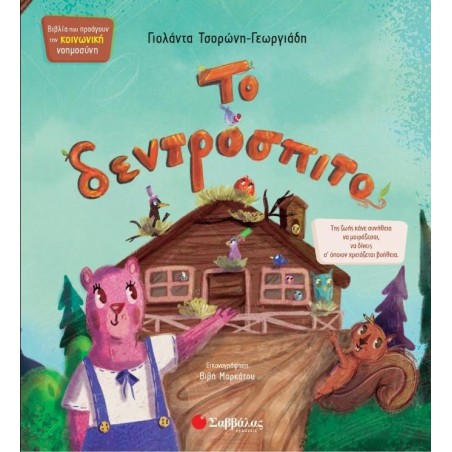 ΤΟ ΔΕΝΤΡΟΣΠΙΤΟ(Τσορώνη)