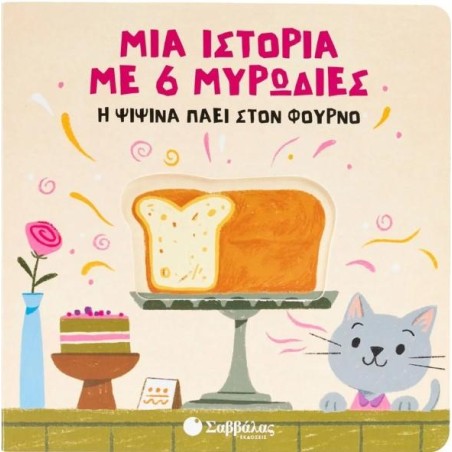 ΜΙΑ ΙΣΤΟΡΙΑ ΜΕ 6 ΜΥΡΩΔΙΕΣ:Η ΨΙΨΙΝΑ ΠΑΕΙ ΣΤΟΝ ΦΟΥΡΝΟ