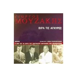 ΒΙΡΑ ΤΙΣ ΑΓΚΥΡΕΣ ΓΙΩΡΓΟΣ...
