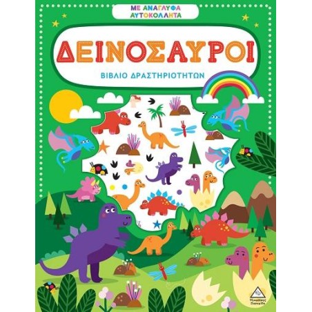ΒΙΒΛΙΟ ΔΡΑΣΤΗΡΙΟΤΗΤΩΝ - ΔΕΙΝΟΣΑΥΡΟΙ ΜΕ ΑΝΑΓΛΥΦΑ ΑΥΤΟΚΟΛΛΗΤΑ