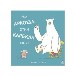 ΜΙΑ ΑΡΚΟΥΔΑ ΣΤΗΝ ΚΑΡΕΚΛΑ ΜΟΥ!