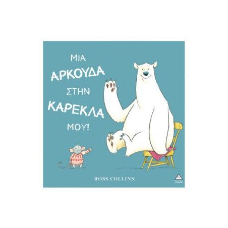 ΜΙΑ ΑΡΚΟΥΔΑ ΣΤΗΝ ΚΑΡΕΚΛΑ ΜΟΥ!
