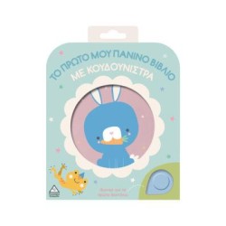 ΤΟ ΠΡΩΤΟ ΜΟΥ ΠΑΝΙΝΟ ΒΙΒΛΙΟ...