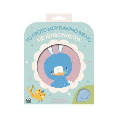 ΤΟ ΠΡΩΤΟ ΜΟΥ ΠΑΝΙΝΟ ΒΙΒΛΙΟ ΜΕ ΚΟΥΔΟΥΝΙΣΤΡΑ - ΛΑΓΟΥΔΑΚΙ