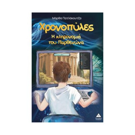 ΧΡΟΝΟΠΥΛΕΣ - Η ΚΛΗΡΟΝΟΜΙΑ ΤΟΥ ΠΑΡΘΕΝΩΝΑ