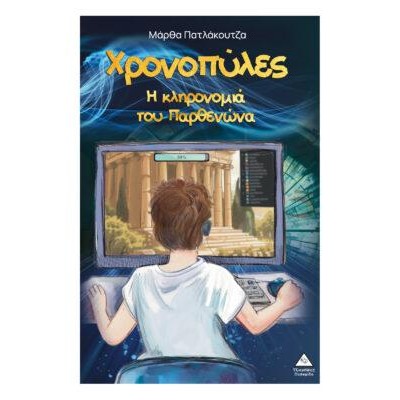 ΧΡΟΝΟΠΥΛΕΣ - Η ΚΛΗΡΟΝΟΜΙΑ ΤΟΥ ΠΑΡΘΕΝΩΝΑ