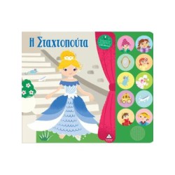 Η ΣΤΑΧΤΟΠΟΥΤΑ - ΑΦΗΓΗΣΗ...