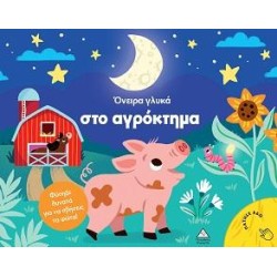 ΒΙΒΛΙΟ ΜΕ ΦΩΣ - ΟΝΕΙΡΑ...