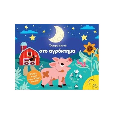 ΒΙΒΛΙΟ ΜΕ ΦΩΣ - ΟΝΕΙΡΑ ΓΛΥΚΑ ΣΤΟ ΑΓΡΟΚΤΗΜΑ