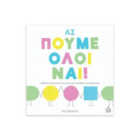 ΑΣ ΠΟΥΜΕ ΟΛΟΙ ΝΑΙ!